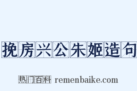 挽房兴公朱姬造句是什么意思的图片